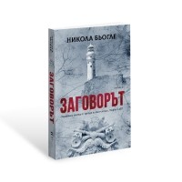 Заговорът